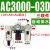 气动气源处理器三联件AC2000-02油水分离器AC3000-03调压阀过滤器 AC300003D自动排水三联件