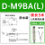 磁性D-A93/M9B/N/P/V/A/W气缸防水传感器F8B/A73/R/C/Z73L D-M9BA