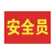 勤俭 袖章安全员 袖标 应急救援志愿者袖套 治安巡逻 交通协管值勤肩带 袖标标牌 标志 安全员