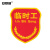 安赛瑞  3F01807  臂章（带别针） 企业工厂新员工织唛袖标  临时工 （红色）