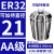 澜世 高精度ER32夹头筒夹AA级弹性夹头/嗦咀/雕刻机多孔器夹头夹套 AA级ER32-21直径21/5个 