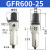 调压阀200-08气动过滤小型油水分离器空压机气体调节阀 GFR600-25