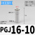定制气管减径插杆PGJ12-10-8-6-4变径插管直通PLJ12-8-4气动接头弯通 PGJ16-10