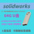 SolidWorks软件安装U盘SW2020机械设计三维建模学习视频教程精通