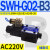 定制适用C4液压电磁阀D2电磁换向阀SWH-G02-C2-D24-2010C3C5C6B2SB2 SWH-G02-B3-A240-20 (插座