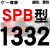 定制适用硬线三角带传动带SPB1180到2870/1800/2530/2680高速三角皮带 沉静黑 红标SPB1332