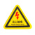 有电危险警示贴三角形机械伤人设备安全标识牌警告当心触电标志 三角形有电危险闪电黑色[加厚款+耐高温背胶】 5x5cm