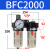 调压阀气动气源处理二联件空压机油水分离器过滤BFR BFC2000