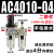 AC气源处理油水分离过滤器AW+AL+AR2000空压机气泵气压减压调压阀 AC4010-04