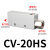 负压产生器CV-10 15 20 25HS负压阀 气动配件真空 机械手控制开关 CV-20SH