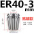高精度弹性ER40筒夹 铣床雕刻机夹头ER40夹头3-26mm 65锰钢材质 ER405mm高精款