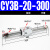 气动长行程RMS磁偶式无杆气缸CY3B/CY1B-10/15/20/25/32/40-100定制 CY3B20-300