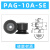 威尔克VRK PAG系列薄形花纹真空吸盘吸纸片薄膜专用吸盘机械手吸嘴硅橡胶黑色白色吸盘 PAG-10A-SE 硅胶 