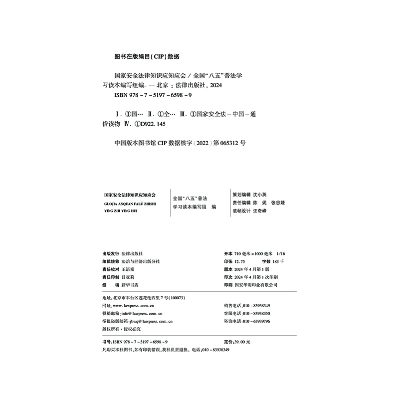 国家安全法律知识应知应会