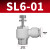 气管快速接头白色调速阀快插直通带螺纹L型节流阀SL4/10/12-01/02 SL6-01