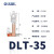 OLKWL（瓦力）DLT铝铜转换接线端子35平方铜线过渡铝排反转铜铝鼻上铝下铜线耳 DLT-35