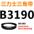 A型B型C型D型E型3180 3190 3200 3226 3240 3250三角3251皮带326 深灰色 需定货B3190(黑色