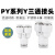 气动气管快速快插Y型三通塑料接头PY-4 6 8 10 12 16mm空压机对接 精品PY-8