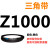 三角带Z型A型B型1000/1016/1020/1025/1030/1036/1041/ 三角皮带Z型1000Li