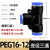 适用PE三通气管快速接头PW变径T/Y型4 6 8转10 12mm气动高压异径配件 PEG16-12-16(1个)