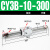 气动长行程RMS磁偶式无杆气缸CY3B/CY1B-10/15/20/25/32/40-100定制 CY3B10-300