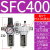 汇鑫茂 气动山耐斯型型油水分离器SFC200 SFC300-400过滤器油雾器两联件 SFC400配PC4-04黑色接头 