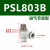 亚德客调速接头L型节流阀PSL4681012M501020304AB PSL803B