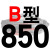 适用B型三角带传动带B530到1650/1549/1550/1575/1600/1626皮带大气黑 浅藕色 一尊牌B850 Li