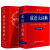 现代汉语词典第7版成语大词典全套2本商务印书馆小学初高中生字典