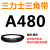 三力士三角带a型皮带381到9000A700A800A838A900A914A940A965A991 三角皮带A型480Li