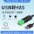 泥人科技工业级USB转485串口转换器通讯模块CH340 PLC串口IO模块 USB-485-V1