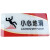 海斯迪克 HKC-673 亚克力门牌标牌指示牌学校公司工厂标识牌20*10cm 请勿卧床吸烟