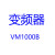 妙普乐SAJ变频器VM1000B矢量型变频器 75KW 380V