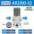 气源处理器二联件油水分离过滤器AC2010-02/AC3010-03/AC4010 星辰AR2000-02-1/4(不带表架)