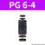 气管快速接头直通PU4 6 8 10 12黑色塑料二通变径PG16-14气动元件 变径PG6-4 精品黑