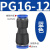 麦锐欧 PU软管塑料对接快插快速接头PG气动气管变径接头PG16-12