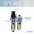 气源过滤器油水分离器GFC200/300/400/600-08 10 15 25 F1 GFC400-10