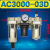 定制油水分离器AR AW AC2000 3000 4000调压阀减压阀AF AL空气过 自动排AC3000-03D