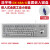 适用浩DX-68A宇特-G嵌入式金属不锈钢轨迹球键盘鼠标一体工业银行 浩宇特DX-68A-G【PS2】轨迹球一体 按键区 官方标配
