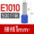 管型接线端子E0508针形管状压线耳鼻子针型铜预绝缘管形冷压式圆 E1010-S 蓝色