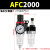 油水分离器AFR空气空压机过滤器调压阀减压阀气动二联件AL2000 深灰色 精AFC2000+12mm