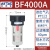 气动空气源过滤器BF2000/3000/4000处理器油水颗粒物分离器 BF4000A/自动排水组合