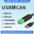 USB转CAN modbus CANOpen工业级转换器 CAN分析仪 串口转CAN TTL USBCANV3带隔离带外壳