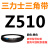 Z350到Z1397三角带o型皮带a型b型c型d型e型f型洗衣和面电 栗色 Z(O)510 Li 黑色