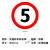 交通安全标识 标志指示牌 道路设施警示牌 直径60 厂区限速5km