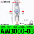 气源处理器二联件/2010-02/3010-/4010油离器 AW300003