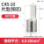 C45插针端子空开铜鼻子端头断路器线耳片型1.5-70MM压线钳保护套 C451050个/包