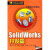 SolidWorks开发篇,曹岩，方舟主编,化学工业出版社