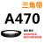 三角带a型皮带381到9000A700A800A838A900A914A940A965A991 三角皮带A型470Li