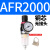 //2000二联件亚德客2000型油水分离器过滤减压阀油雾器 AFR2000单联 铜芯 不含接头